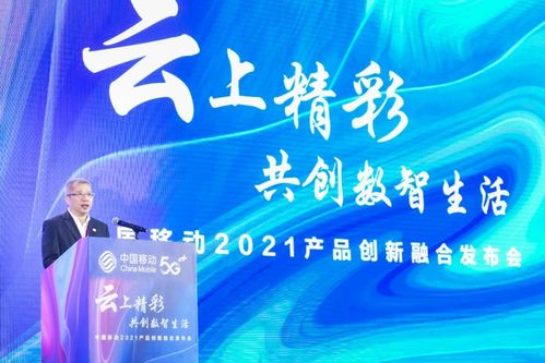 5g数智生活新蓝图之中移全球合作伙伴大会创新融合发布会