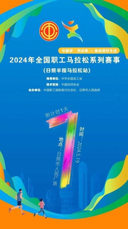 倒计时1天 全国职工马拉松日照站即将开跑