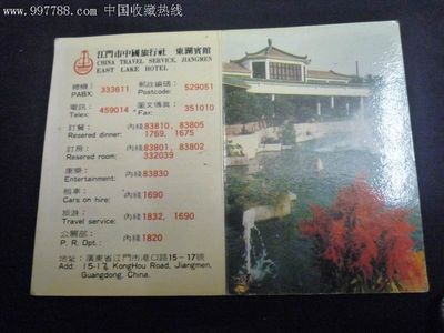江门市中国旅行社、东湖宾馆_年历卡/片_一博轩【中国收藏热线】
