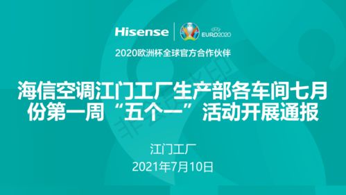 海信空调江门工厂生产部各车七月份第一周 五个一 活动开展通报