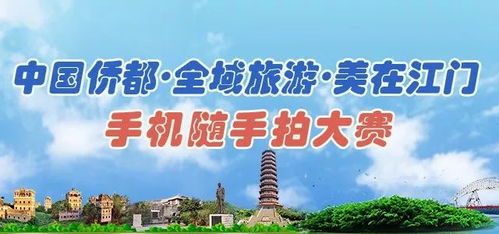 中国侨都 全域旅游 美在江门 手机随手拍比赛投票开始啦 快为你喜欢的美图投一票