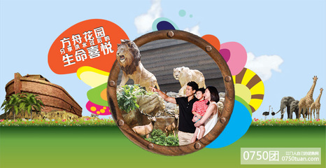 江门 中国旅行社 香港挪亚方舟门票2张 优惠团购 - 0750团购网-江门新闻网江门日报推荐江门团购网,提供江门、新会、恩平、开平、台山、鹤山五邑精品消费指南,为您提供最好的团购服务!