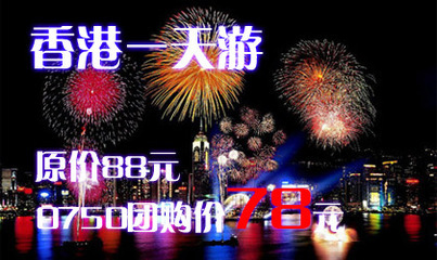 江门 中国旅行社特惠香港一天游 优惠团购 - 0750团购网-江门新闻网江门日报推荐江门团购网,提供江门、新会、恩平、开平、台山、鹤山五邑精品消费指南,为您提供最好的团购服务!