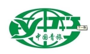 海南中国青年旅行社