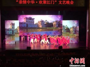 亲情中华 欢聚江门 文艺晚会江门上演
