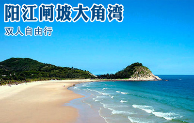 【江门中国旅行社团购】阳江大角湾528套组一份团购
