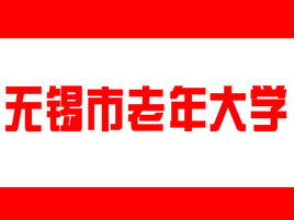 无锡市中国旅行社