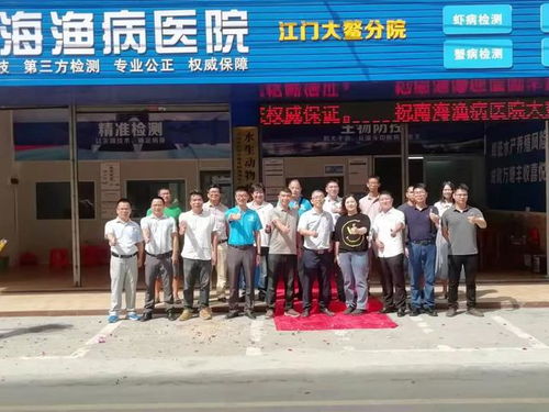 3万亩虾塘不用愁 大鳌首家权威精准动物疫病检测机构正式成立