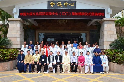 热烈祝贺中国太极文化国际交流中心 江门 基地落成并揭牌
