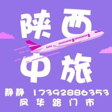 陕西中国旅行社有限责任公司西安凤华路门市部