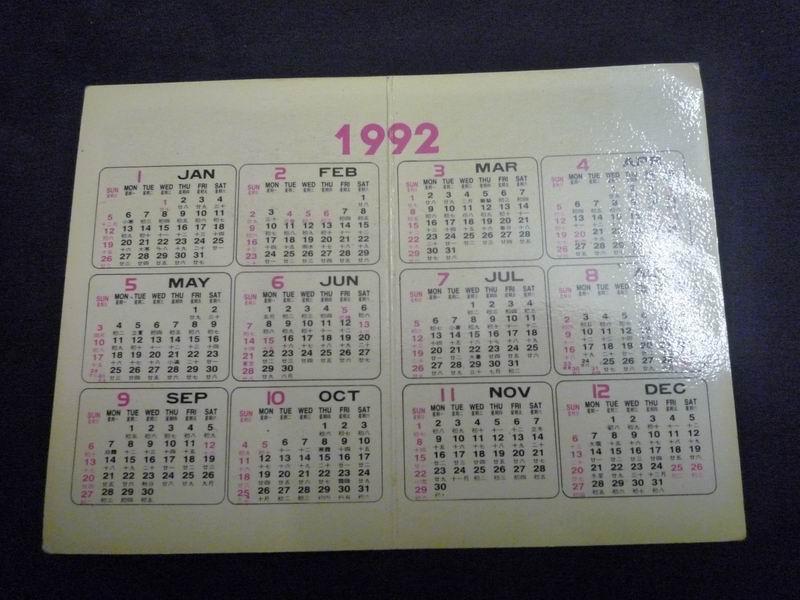 1992年江门市中国旅行社、东湖宾馆年历卡