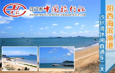 【江门旅游团购】江门 江门市中国旅行社沙扒湾单人2日1夜游 优惠团购 - 0750团购网-江门团购网,美食团购,KTV团购