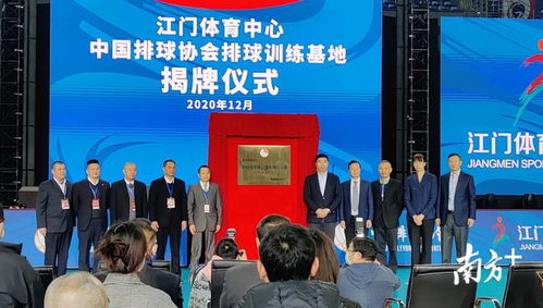 中国排球协会排球训练基地落户江门蓬江