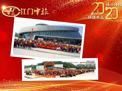 年会特辑 同心同行,拼博共赢︱2020年江门中旅迎春晚会