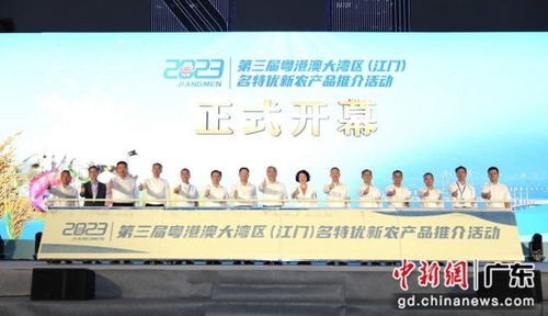 湾区农业盛宴 第三届粤港澳大湾区 江门 名特优新农产品推介活动启幕