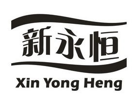 江门市江海区永恒食品加工厂