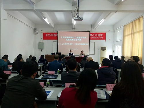 世界旅游组织江门旅游可持续发展观测点培训班 成功举办