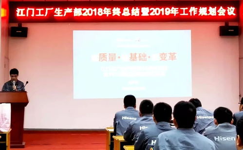 江门工厂生产部2018年终总结暨2019年工作规划汇报会圆满召开