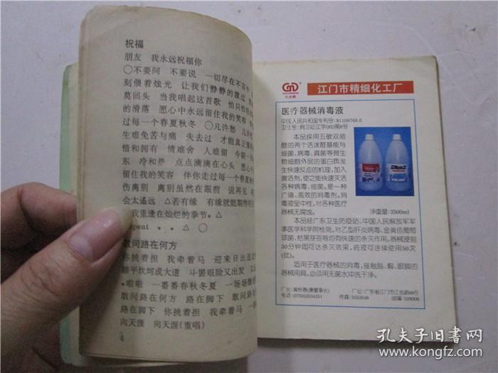 江门市蓬江国际旅行社 靓歌伴你行 (64开小册子 有江门市精细化工厂广告)