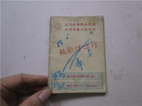 江门市蓬江国际旅行社 靓歌伴你行 (64开小册子 有江门市精细化工厂广告)