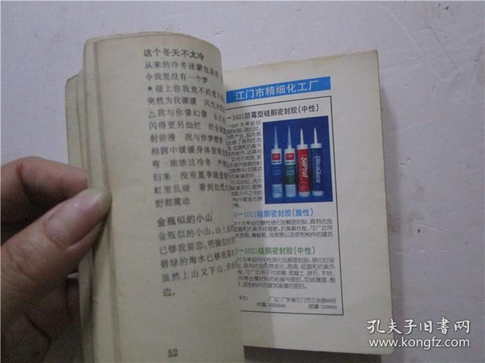 江门市蓬江国际旅行社 靓歌伴你行 (64开小册子 有江门市精细化工厂广告)
