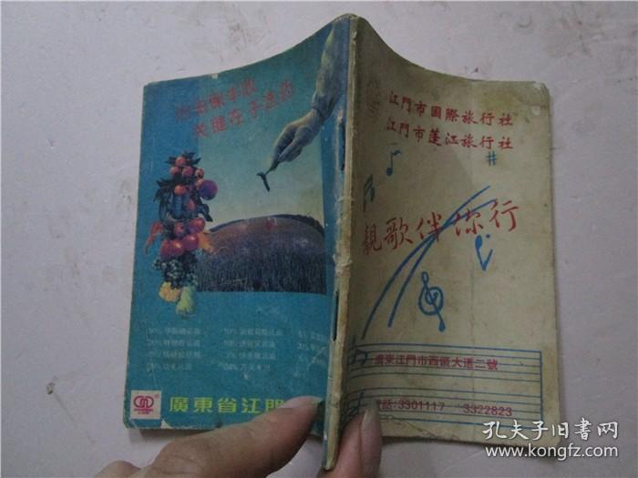 江门市蓬江国际旅行社 靓歌伴你行 (64开小册子 有江门市精细化工厂广告)