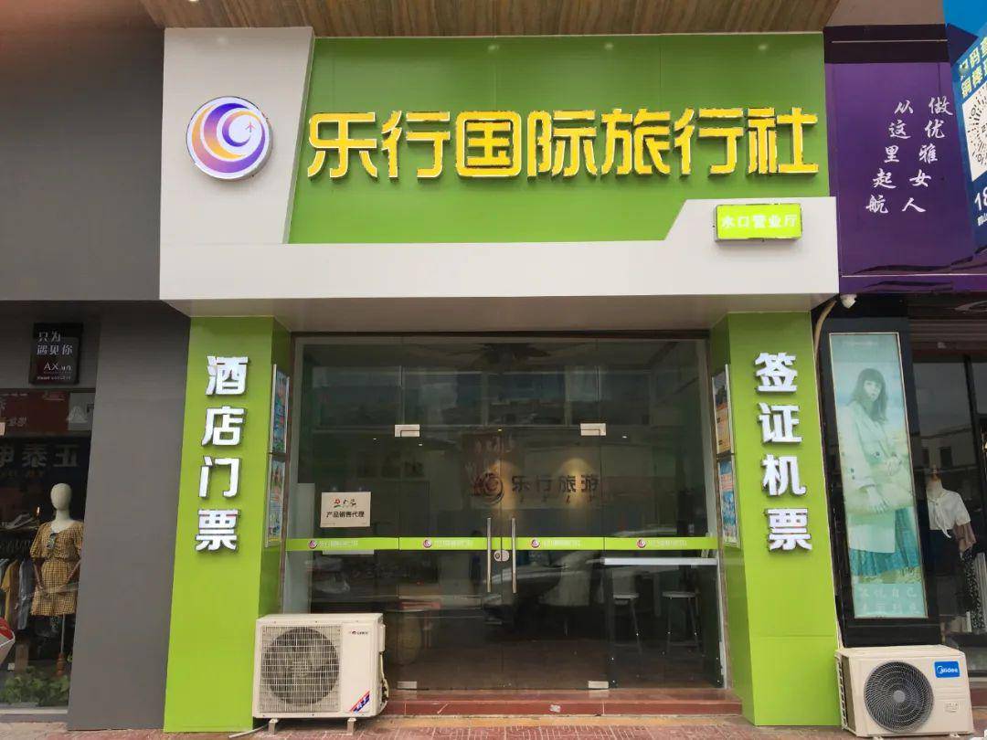 热烈庆祝江门乐行国际旅行社水口店乔迁开业